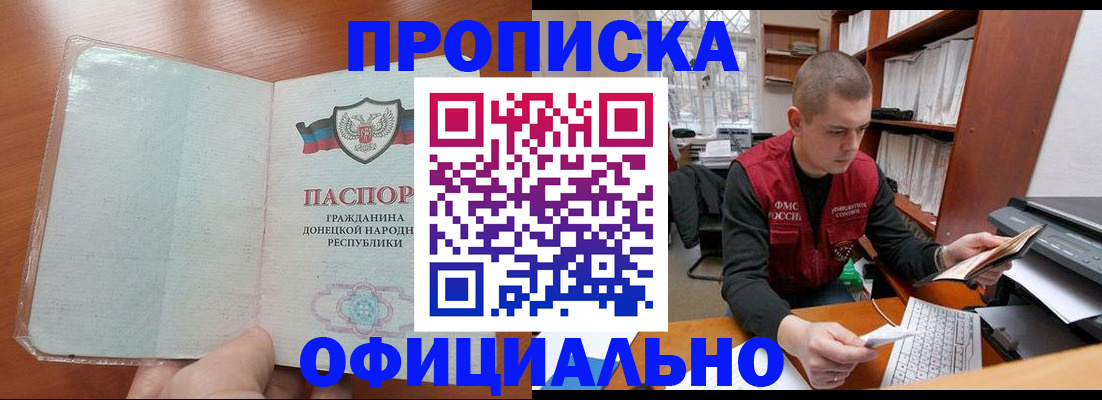 прописка в Мирном